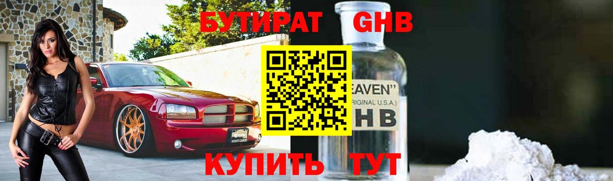 БУТИРАТ  Вход с VPN  Железногорск  Бутират GHB 