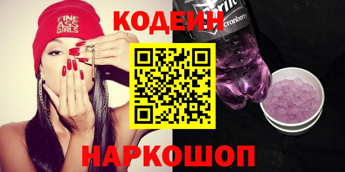 Codein Purple Drank  хочу наркоту  Железногорск  Кодеиновый сироп Lean напиток Lean (лин)  Вход с VPN 